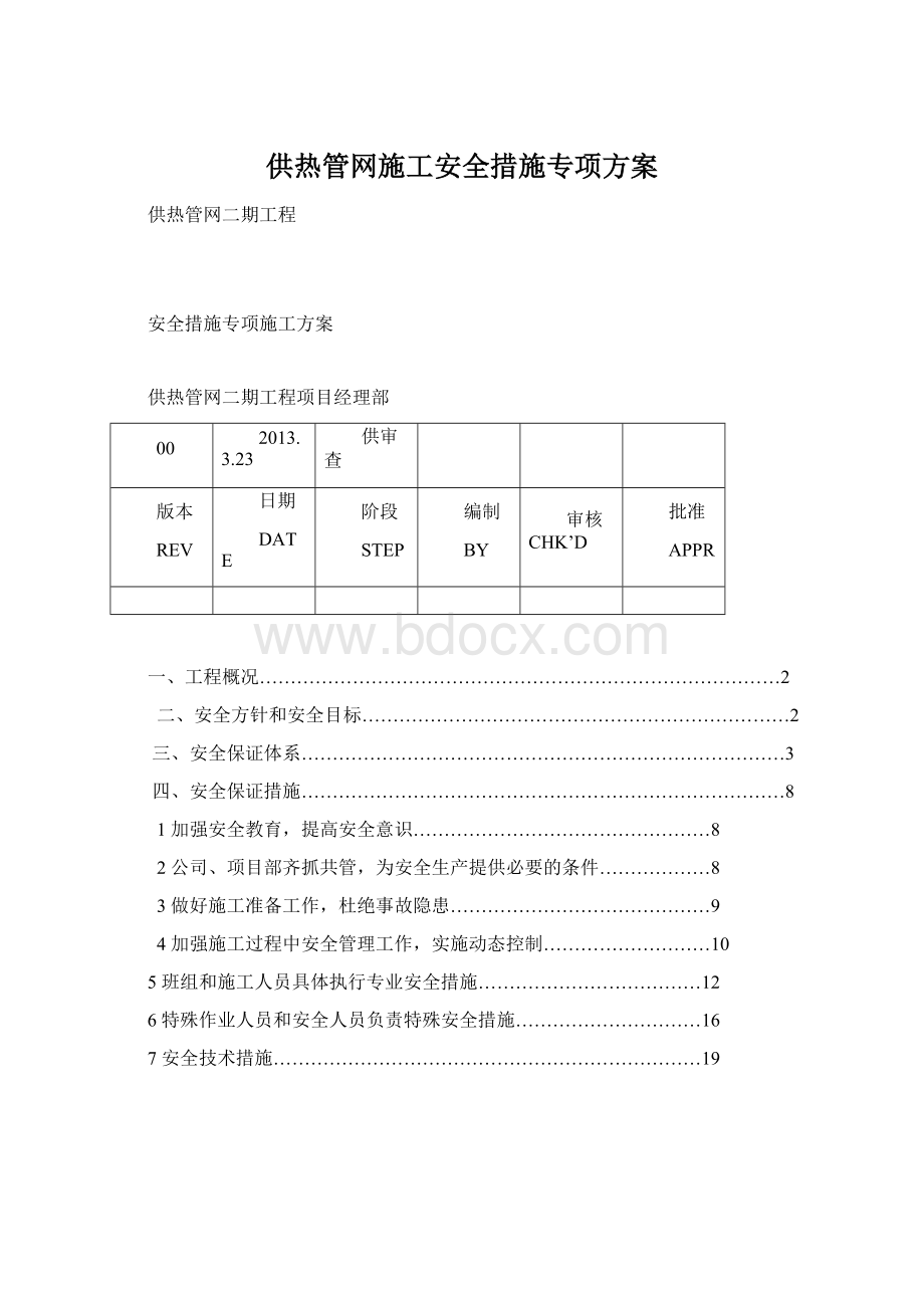 供热管网施工安全措施专项方案.docx_第1页