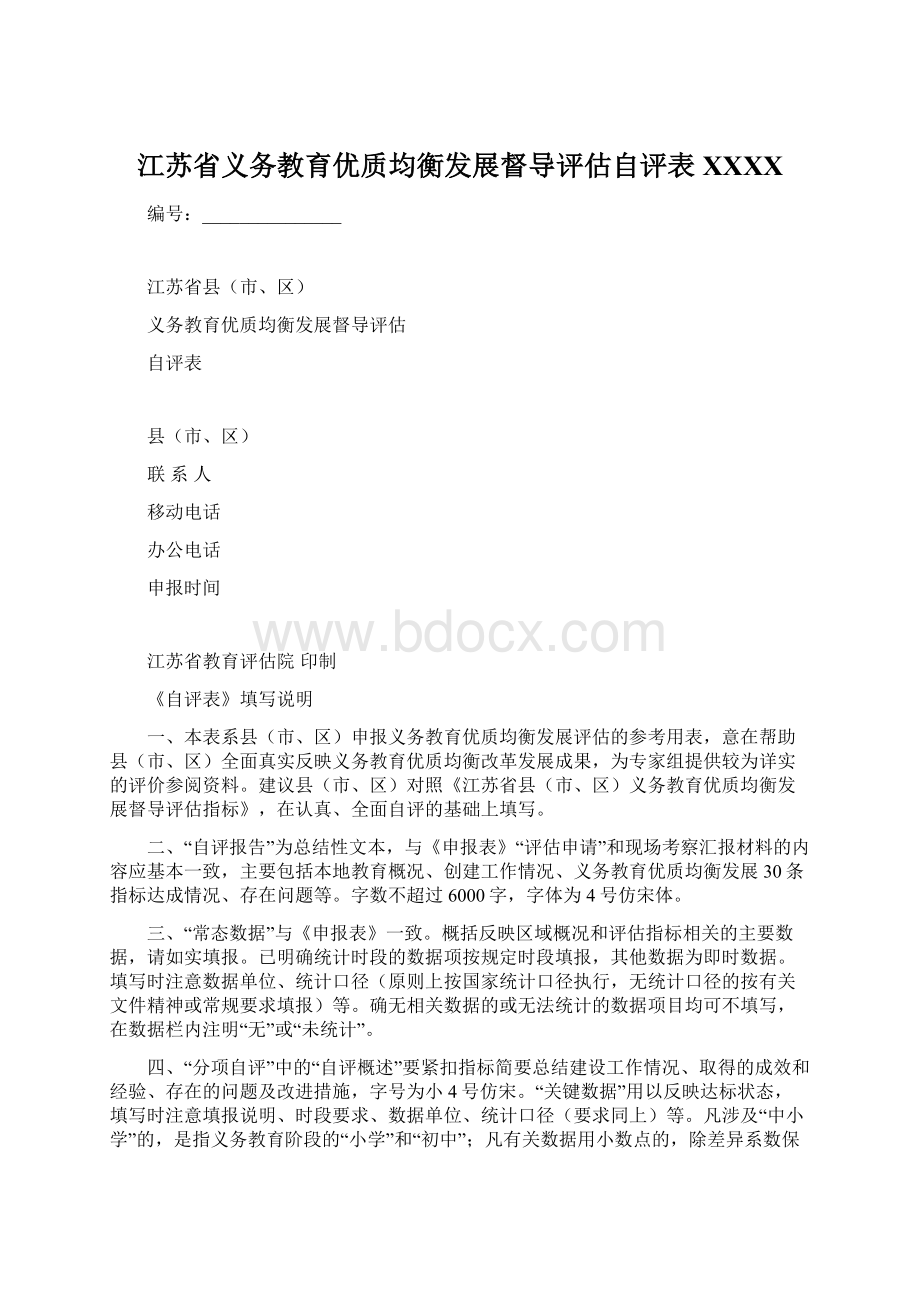 江苏省义务教育优质均衡发展督导评估自评表XXXX.docx_第1页