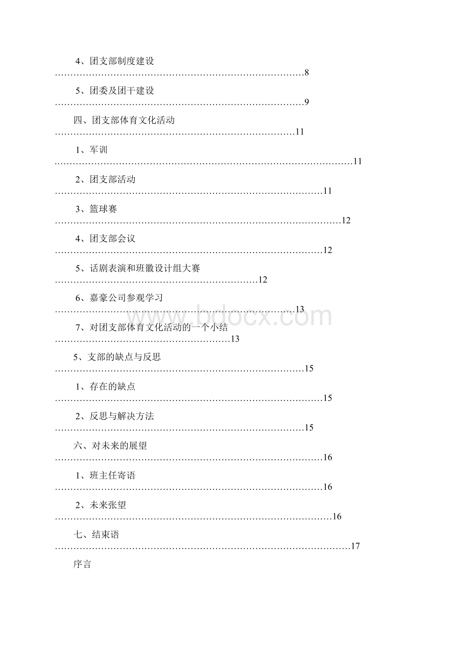 优秀团支部竞选材料.docx_第2页