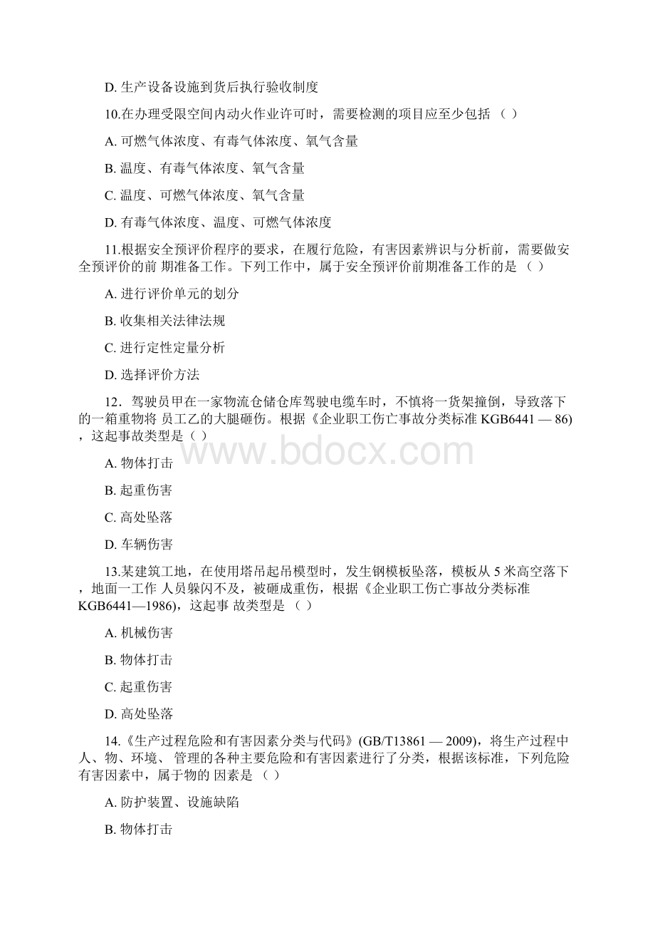 注册安全工程师安全生产管理知识真题资料答案附后.docx_第3页