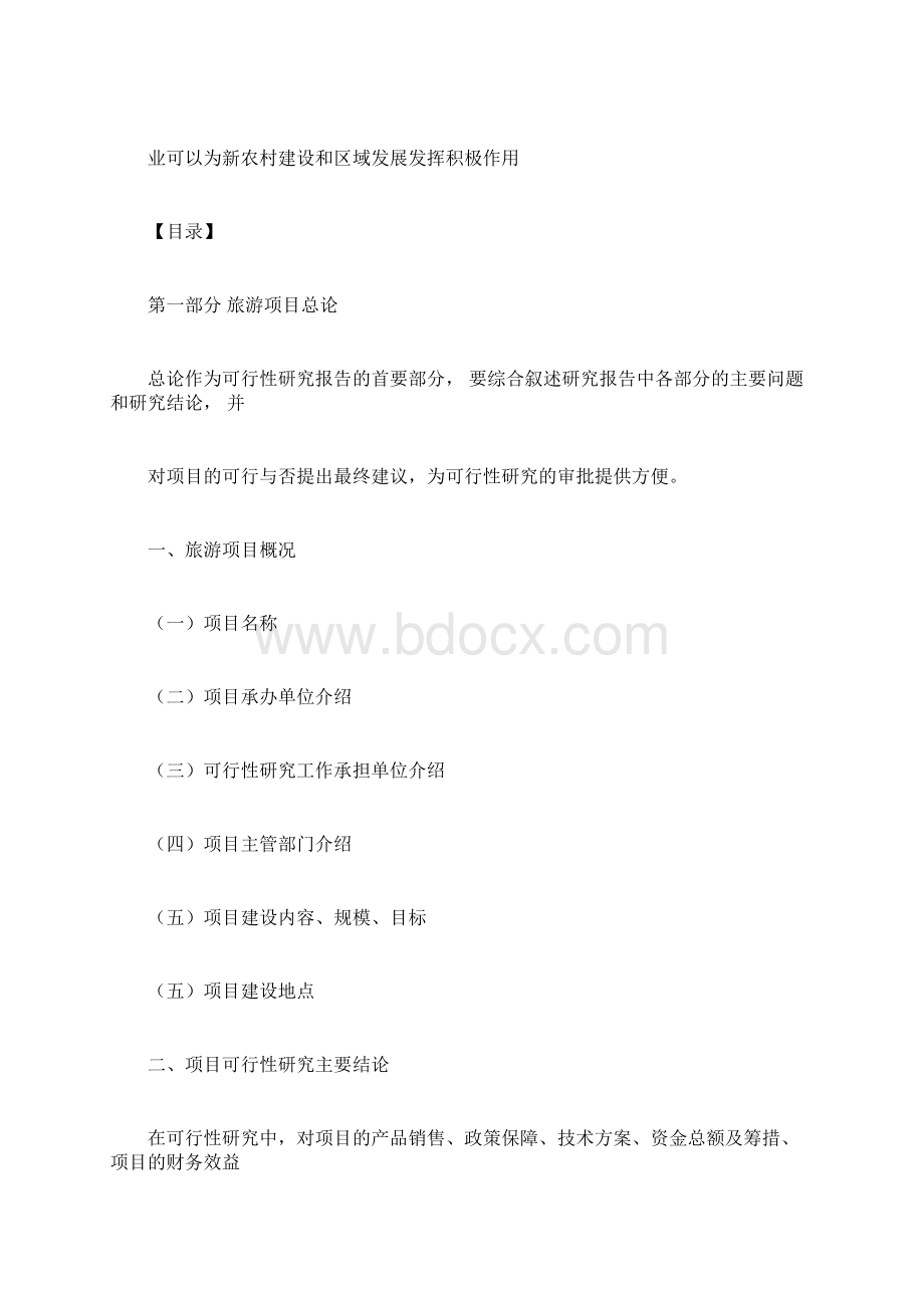 旅游项目可行性研究报告编制大纲.docx_第2页