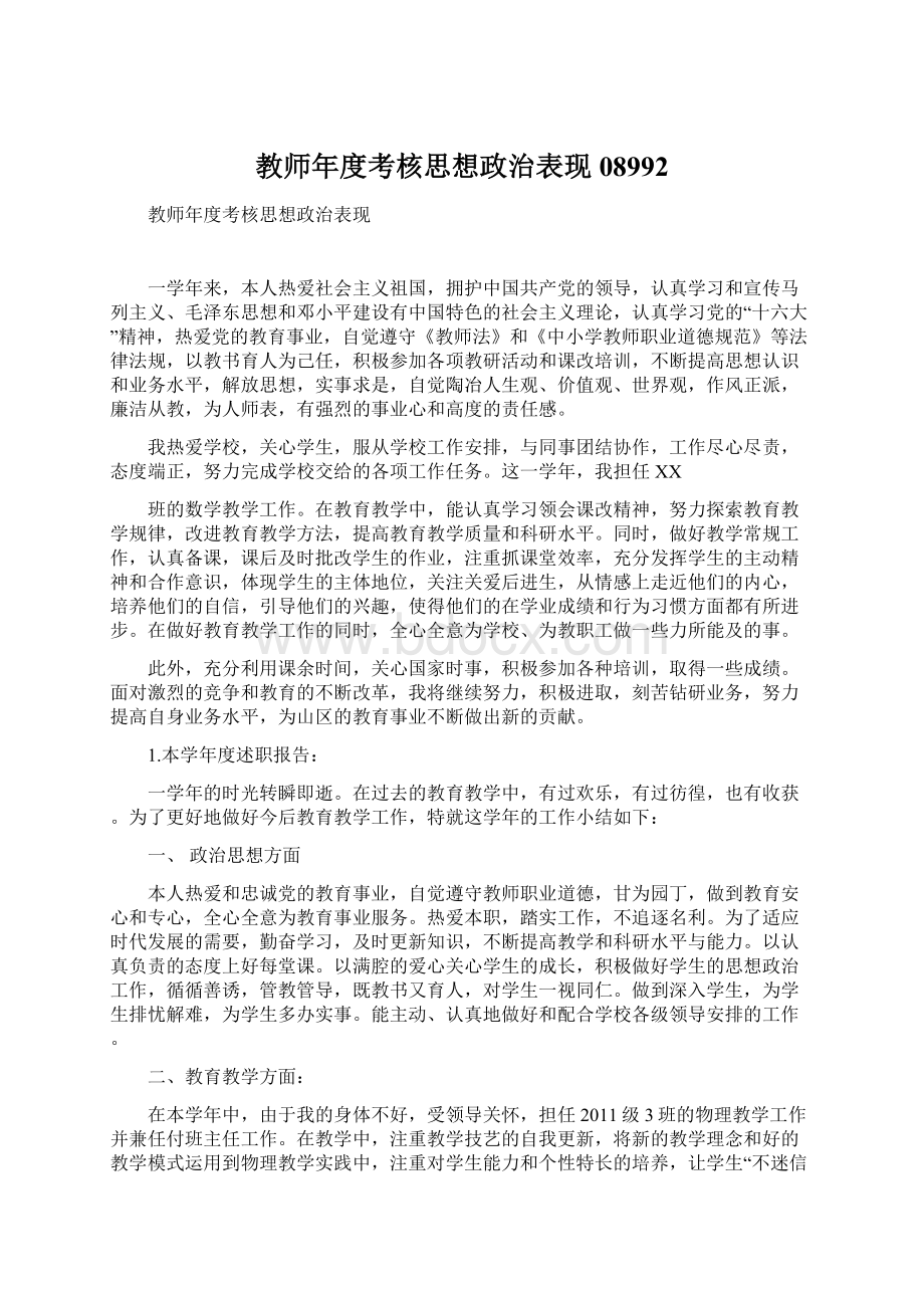 教师年度考核思想政治表现08992.docx_第1页