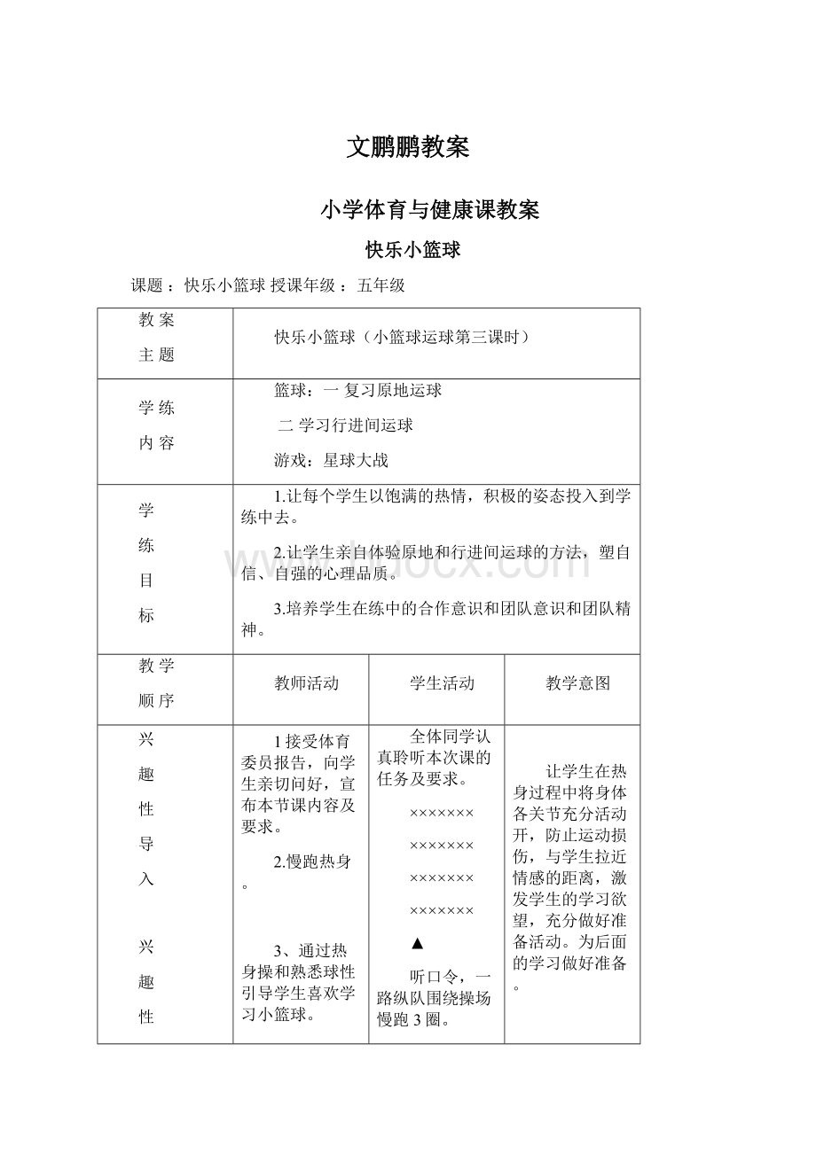 文鹏鹏教案.docx_第1页