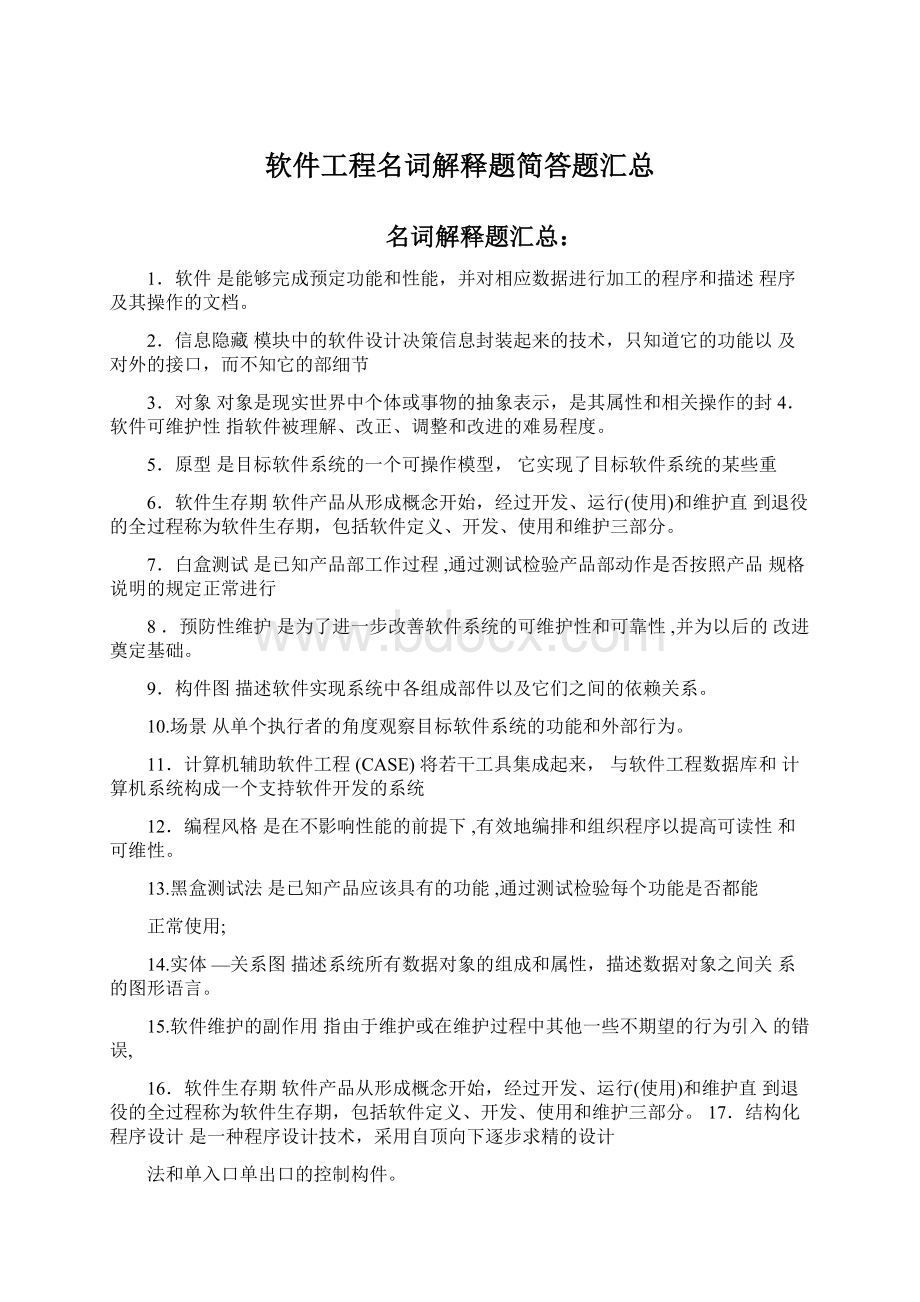 软件工程名词解释题简答题汇总.docx