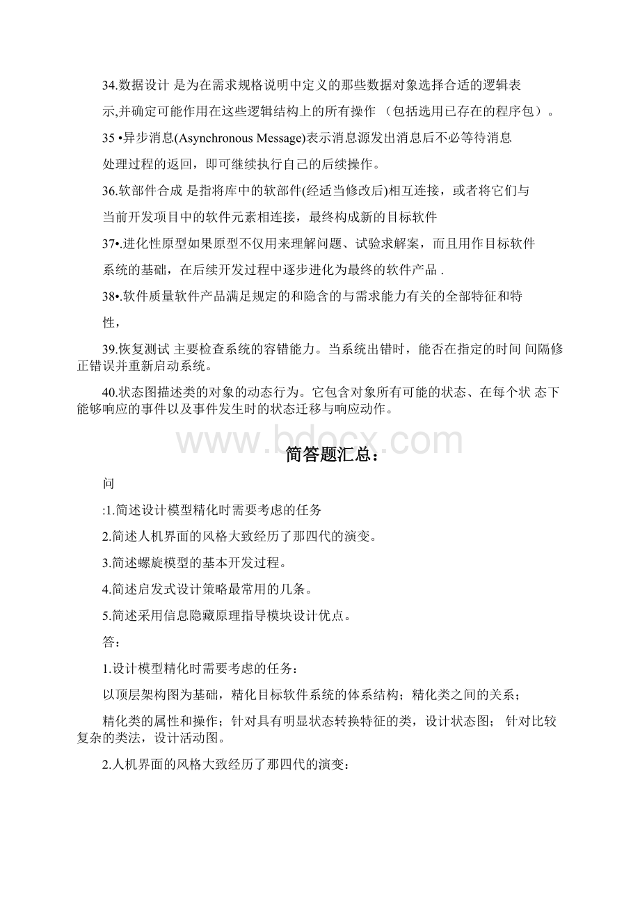 软件工程名词解释题简答题汇总.docx_第3页