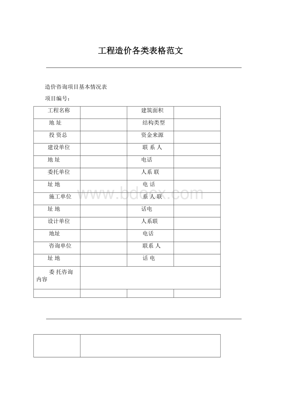 工程造价各类表格范文.docx_第1页