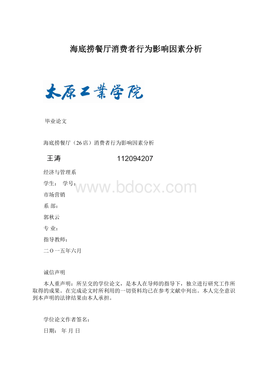 海底捞餐厅消费者行为影响因素分析.docx_第1页