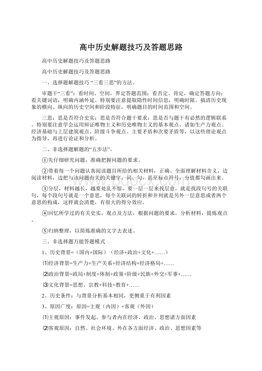 高中历史解题技巧及答题思路.docx