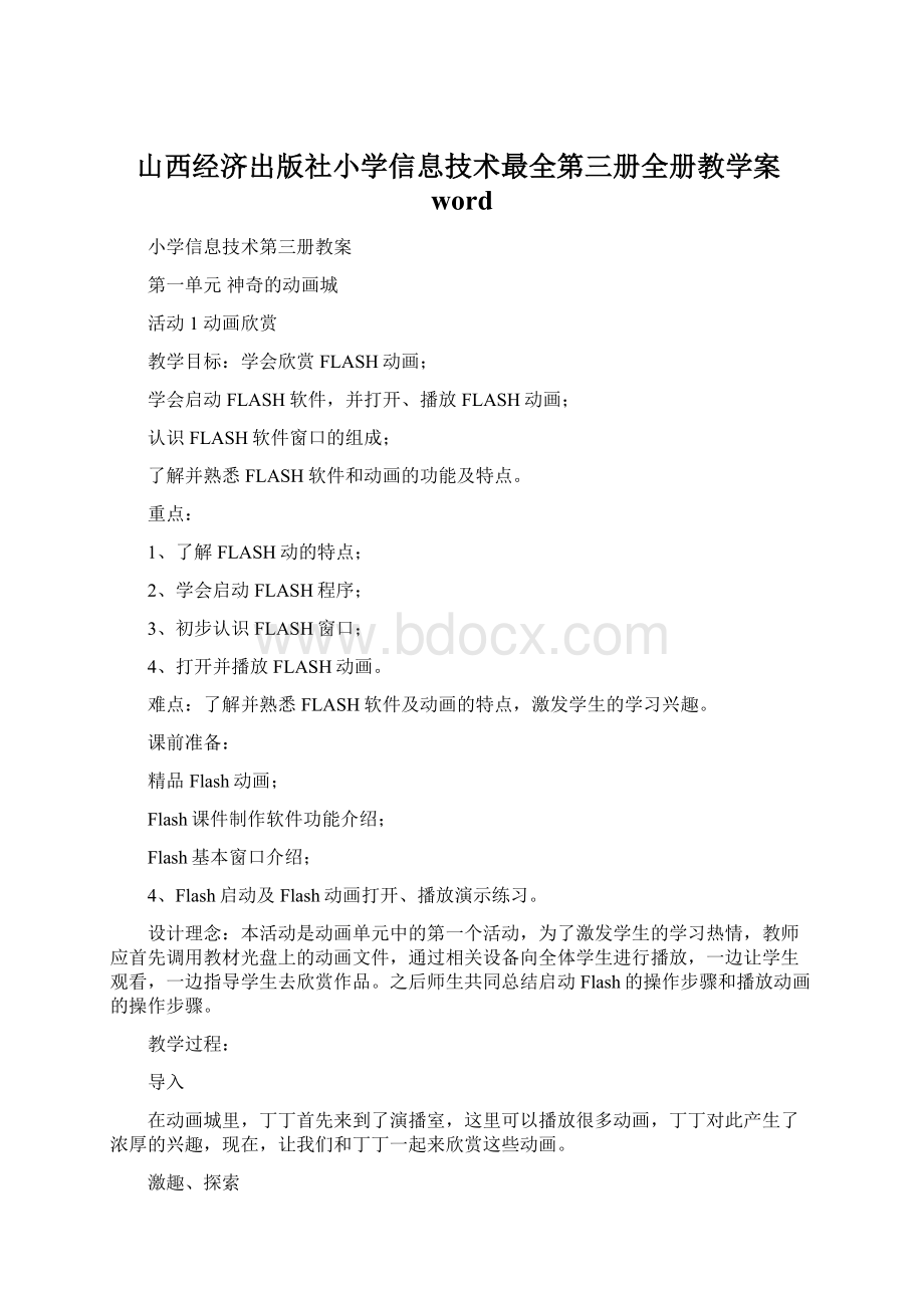 山西经济出版社小学信息技术最全第三册全册教学案word.docx_第1页