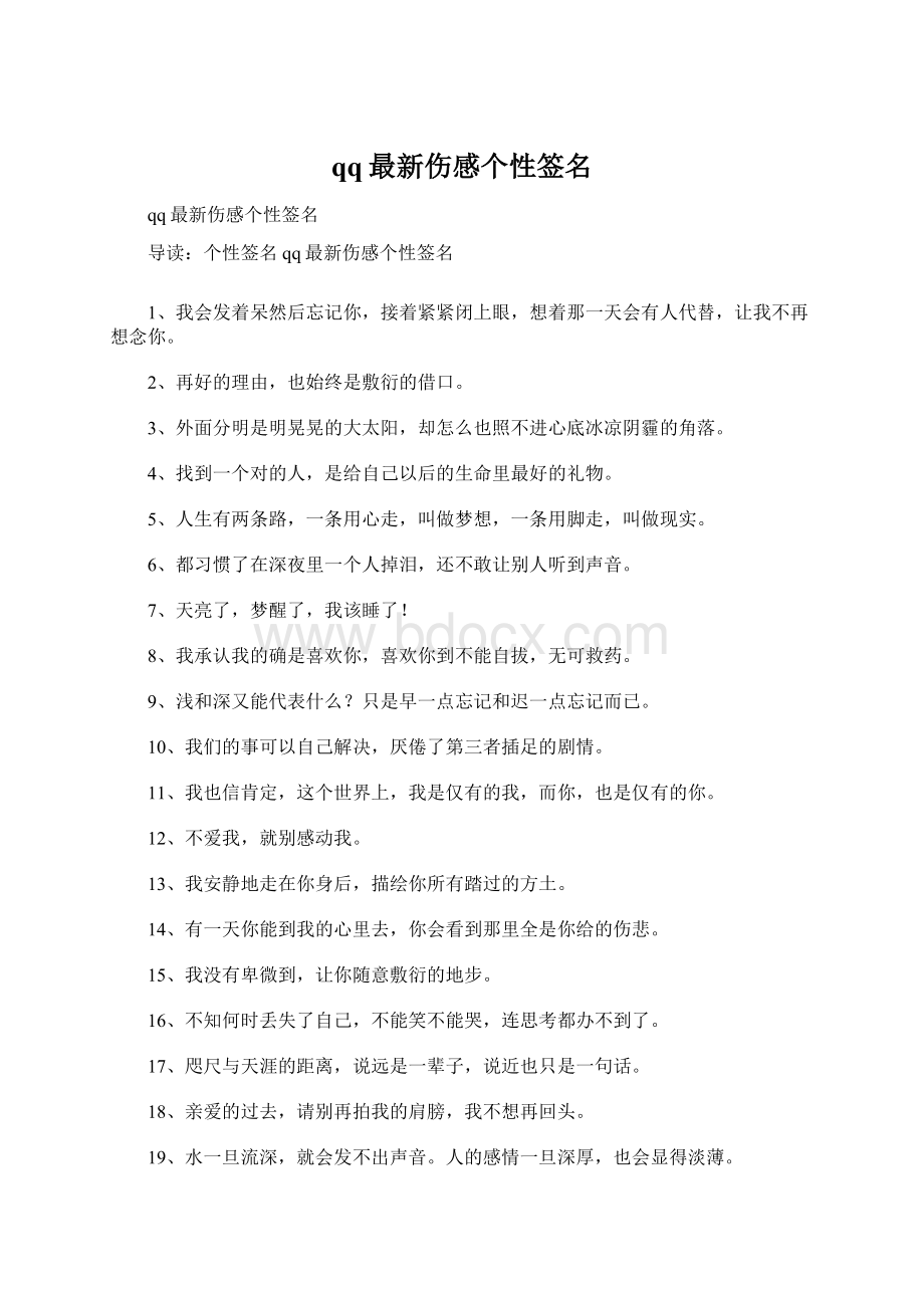 qq最新伤感个性签名.docx