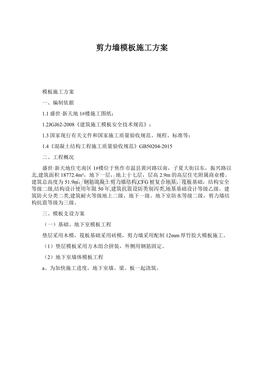 剪力墙模板施工方案.docx_第1页