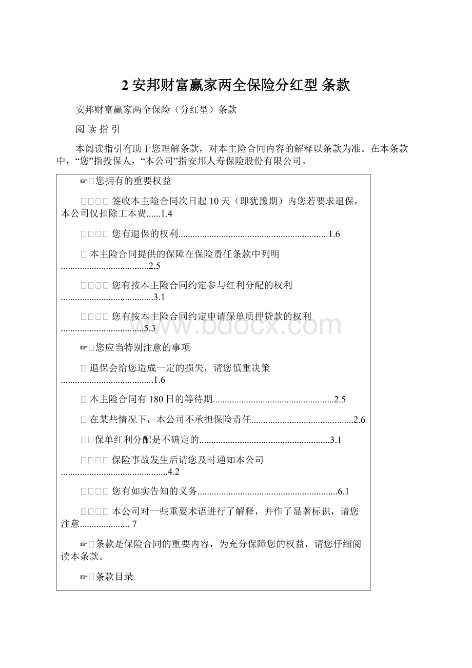 2安邦财富赢家两全保险分红型 条款.docx