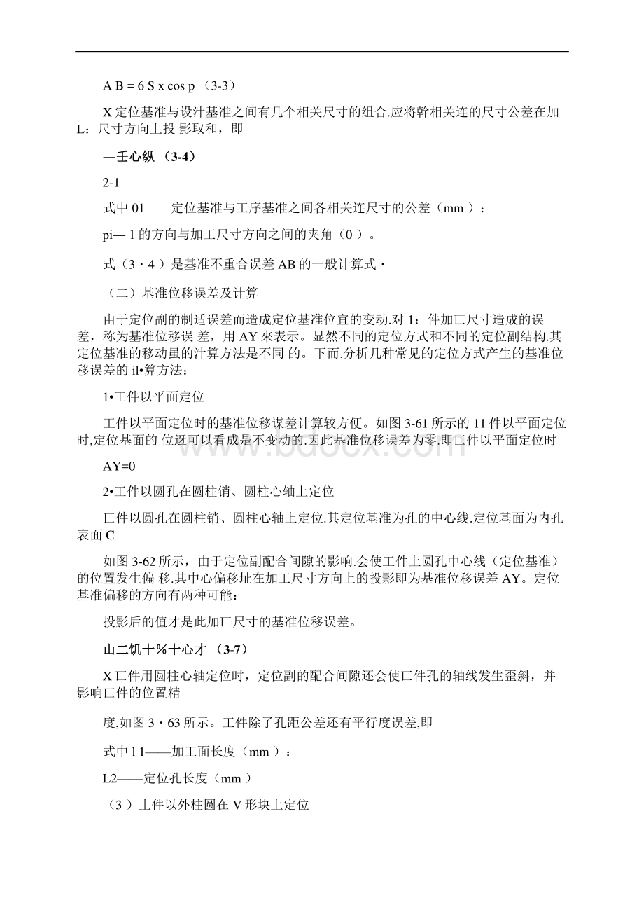 机械加工定位误差分析及菱形销设计.docx_第3页