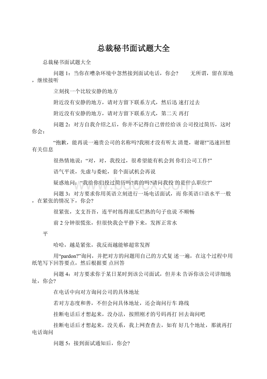 总裁秘书面试题大全.docx_第1页