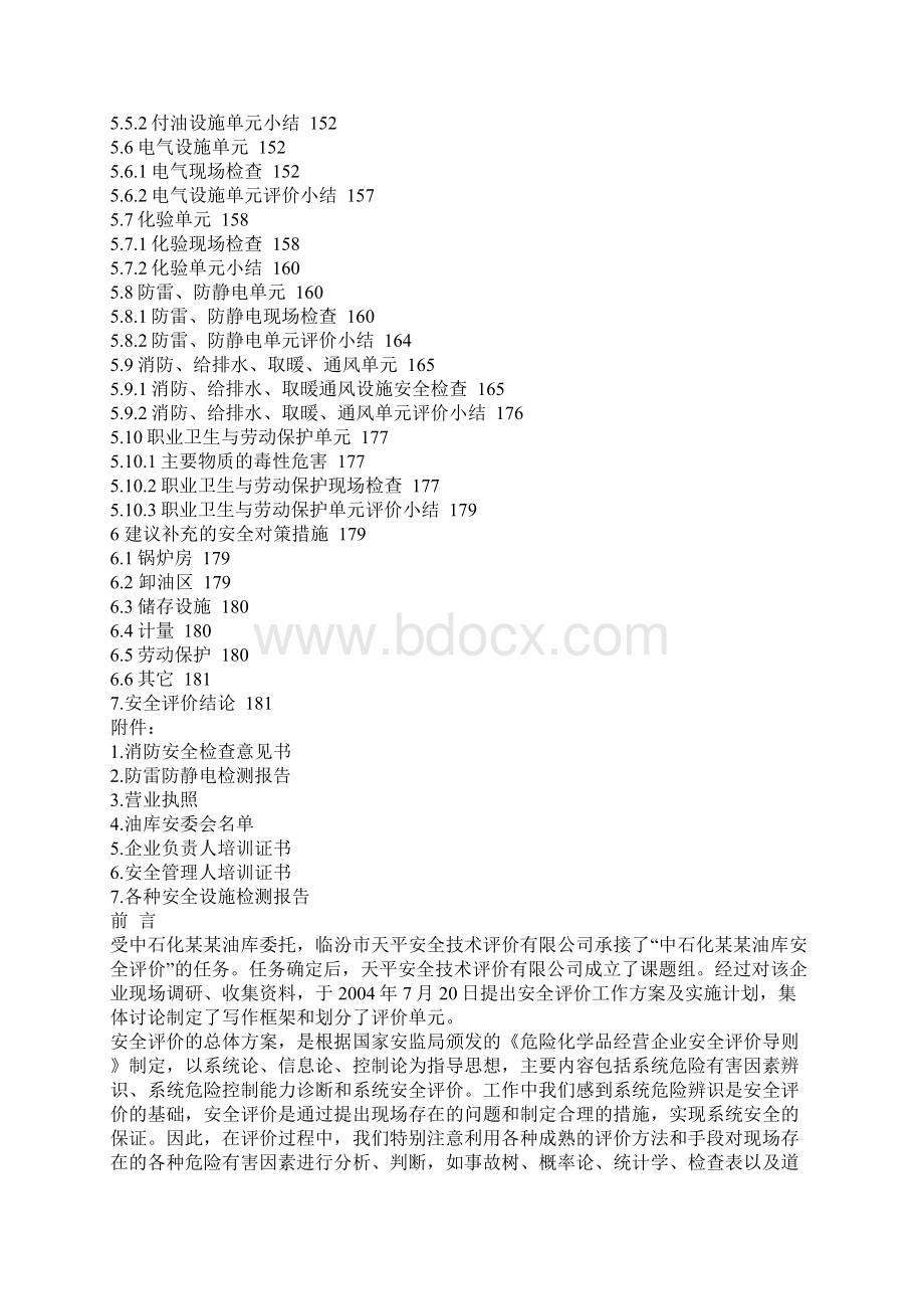 中石化油库安全评测报告.docx_第3页