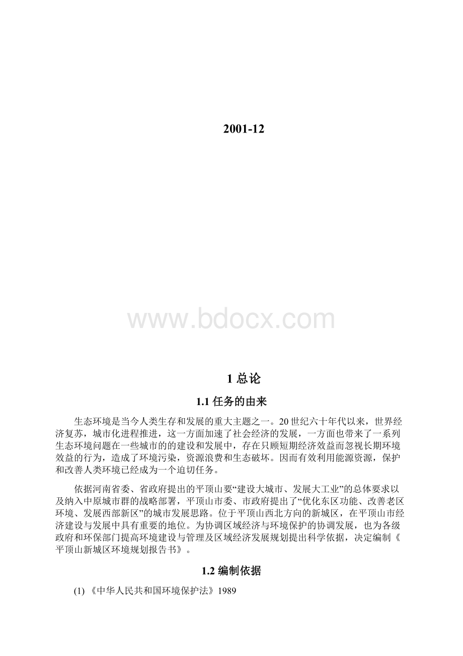 平顶山新城区环境规划报告书.docx_第2页