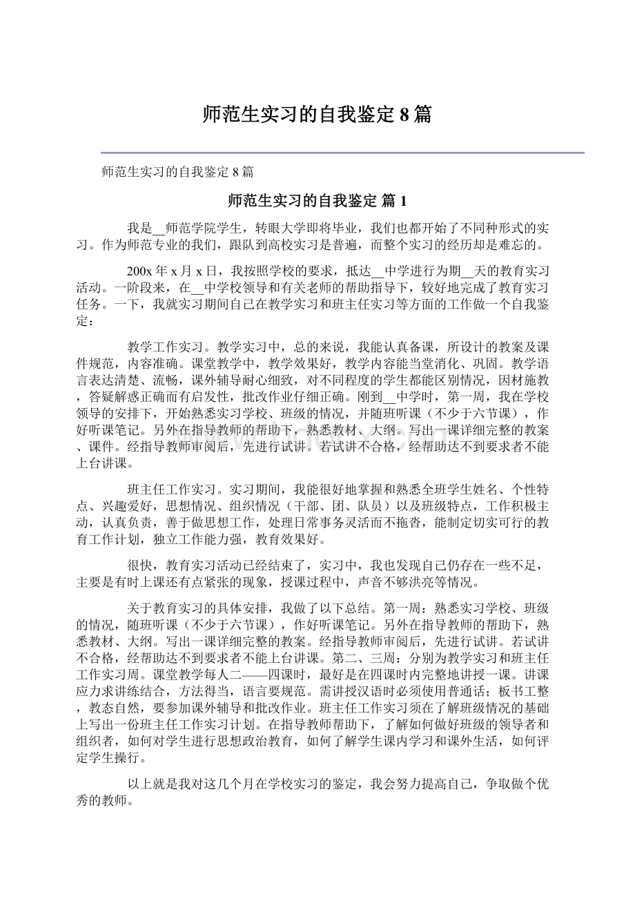 师范生实习的自我鉴定8篇.docx_第1页