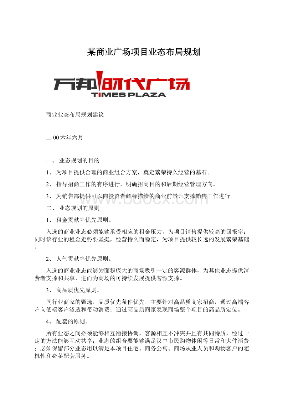 某商业广场项目业态布局规划.docx_第1页