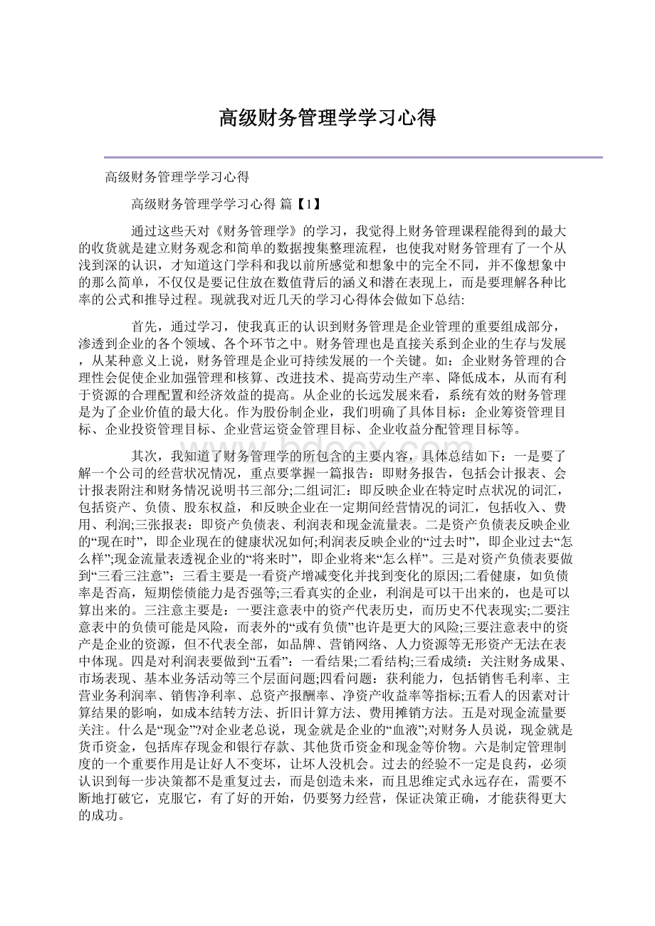 高级财务管理学学习心得.docx