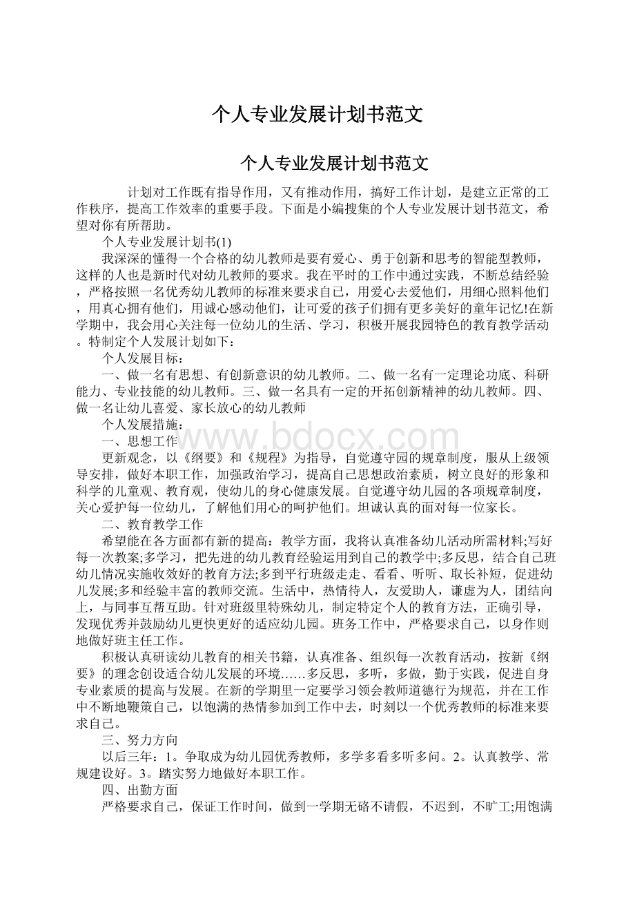 个人专业发展计划书范文.docx_第1页