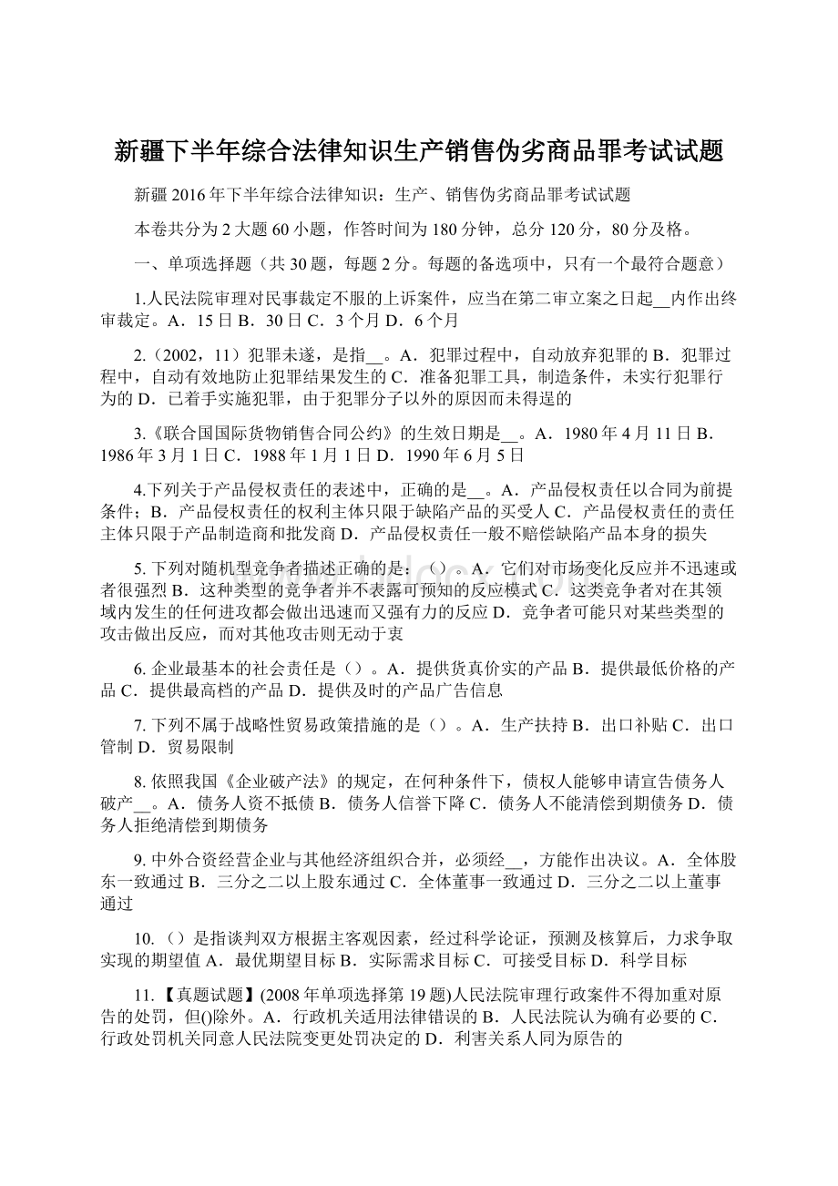 新疆下半年综合法律知识生产销售伪劣商品罪考试试题.docx_第1页