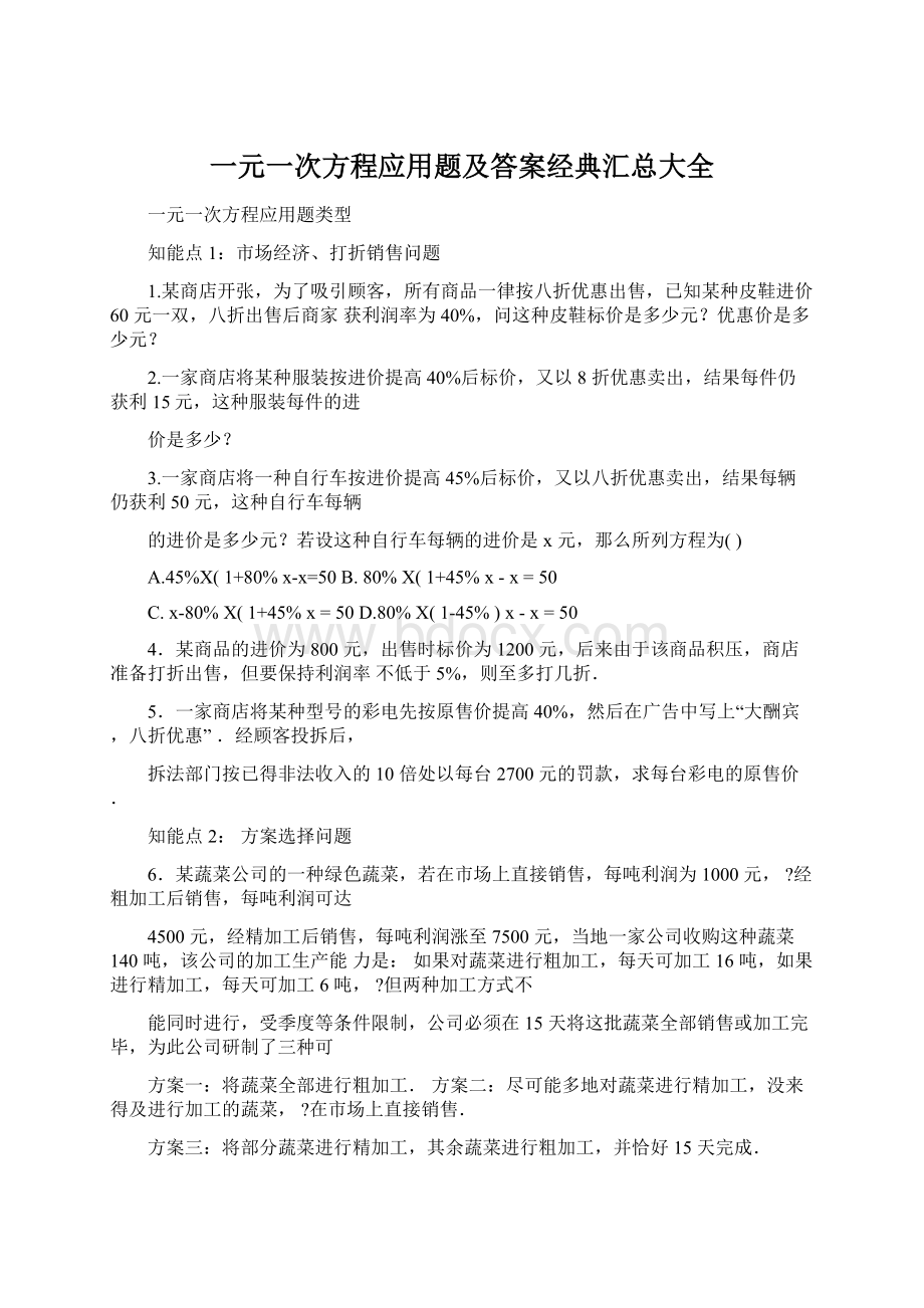 一元一次方程应用题及答案经典汇总大全.docx_第1页