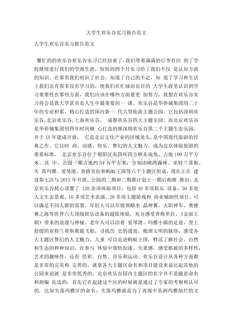 大学生欢乐谷实习报告范文.docx