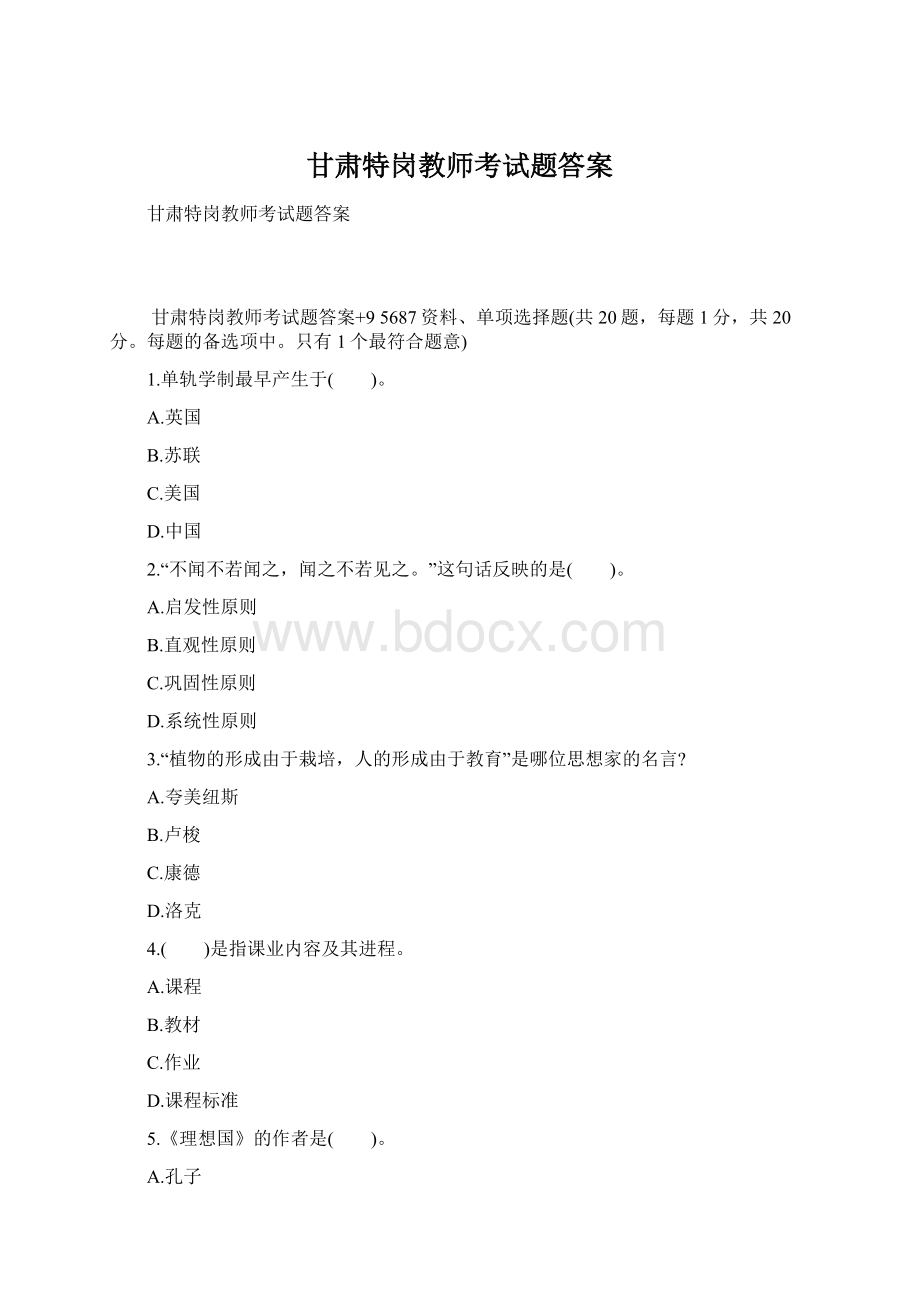 甘肃特岗教师考试题答案.docx_第1页