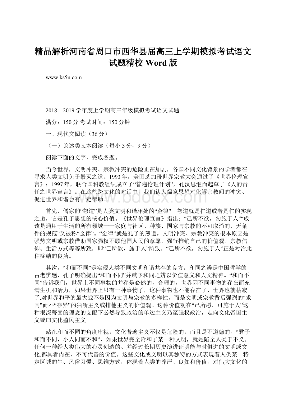 精品解析河南省周口市西华县届高三上学期模拟考试语文试题精校Word版.docx