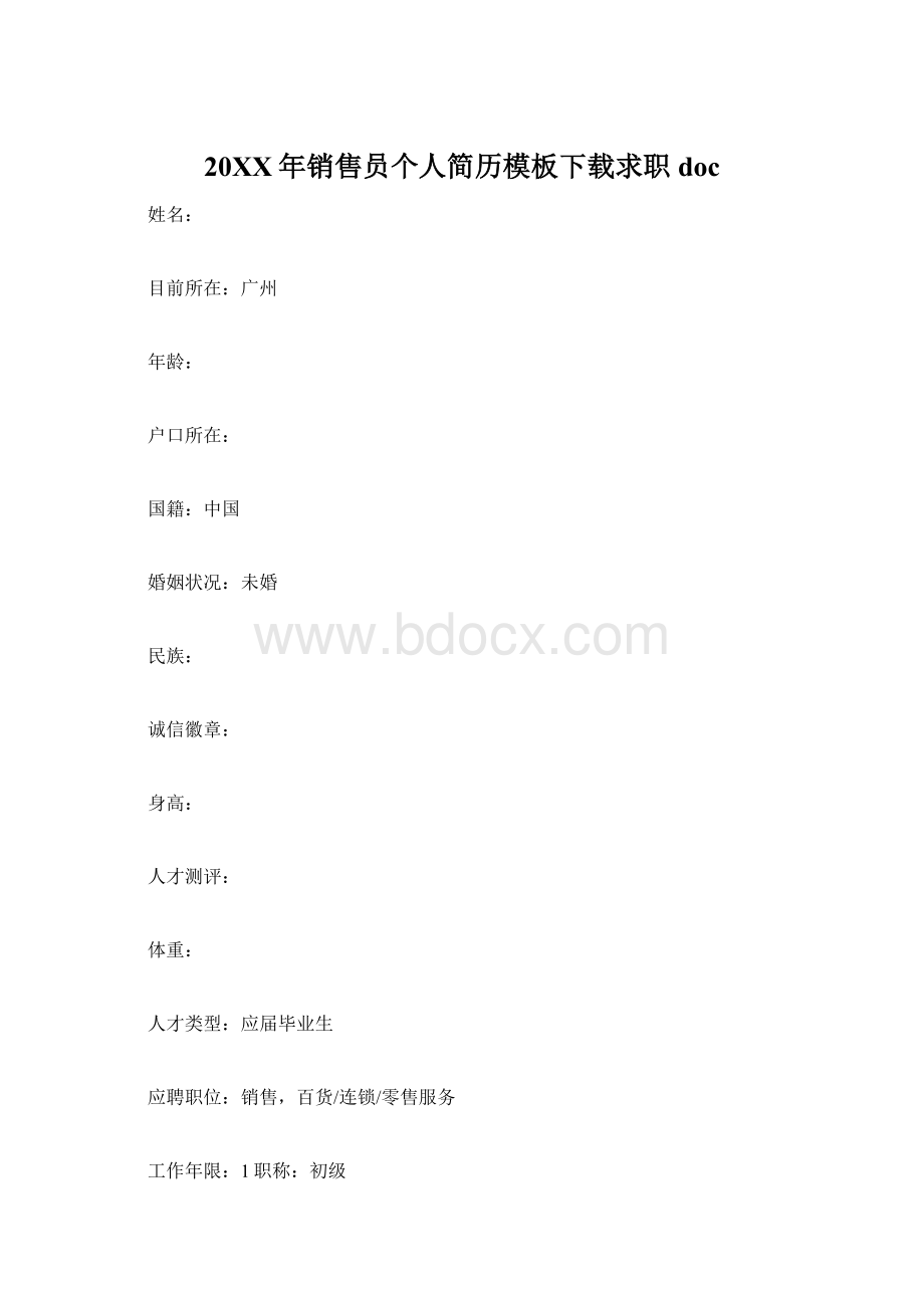 20XX年销售员个人简历模板下载求职doc.docx