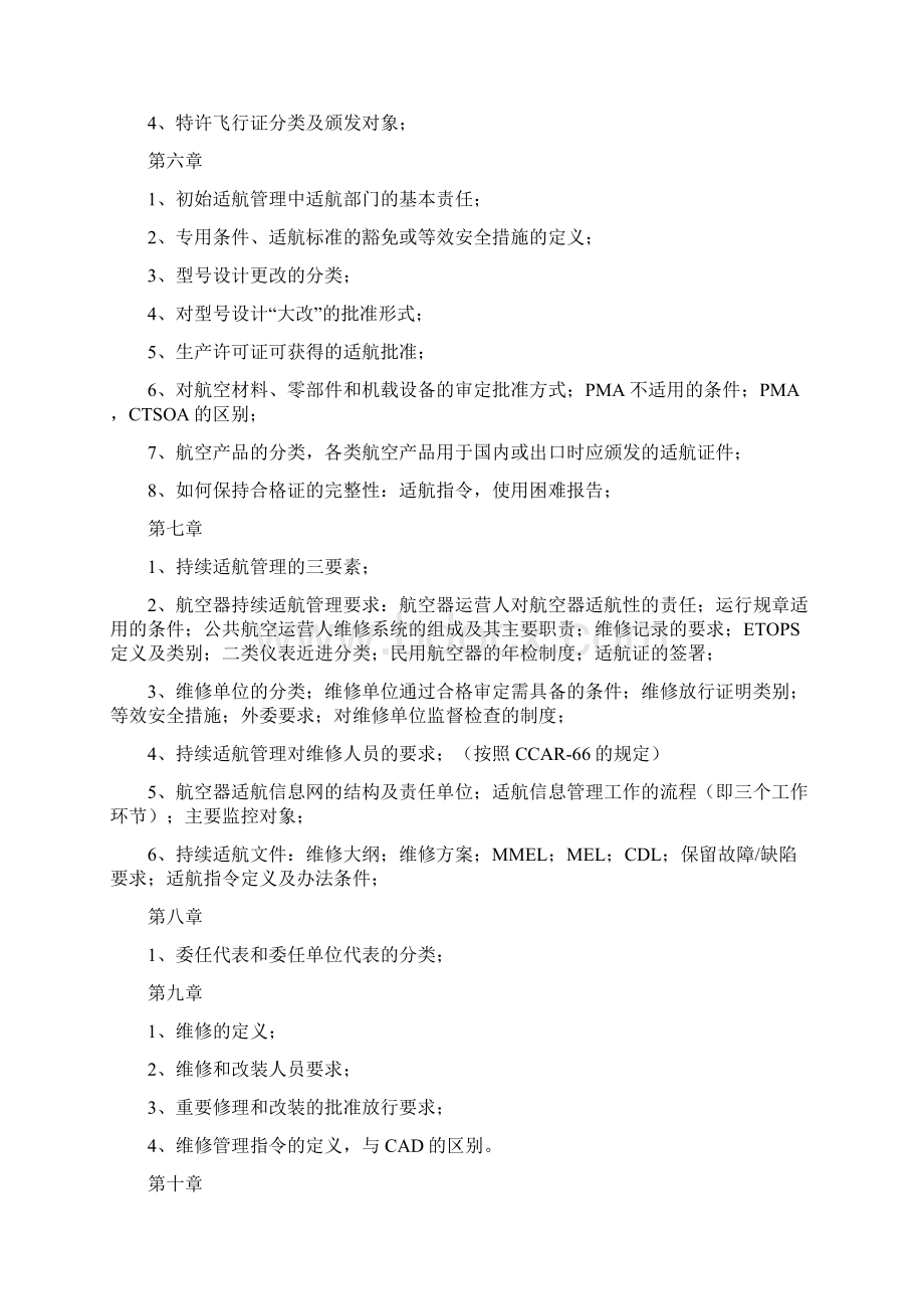 适航管理重点附适航法规复习资料汇编 附答案.docx_第2页