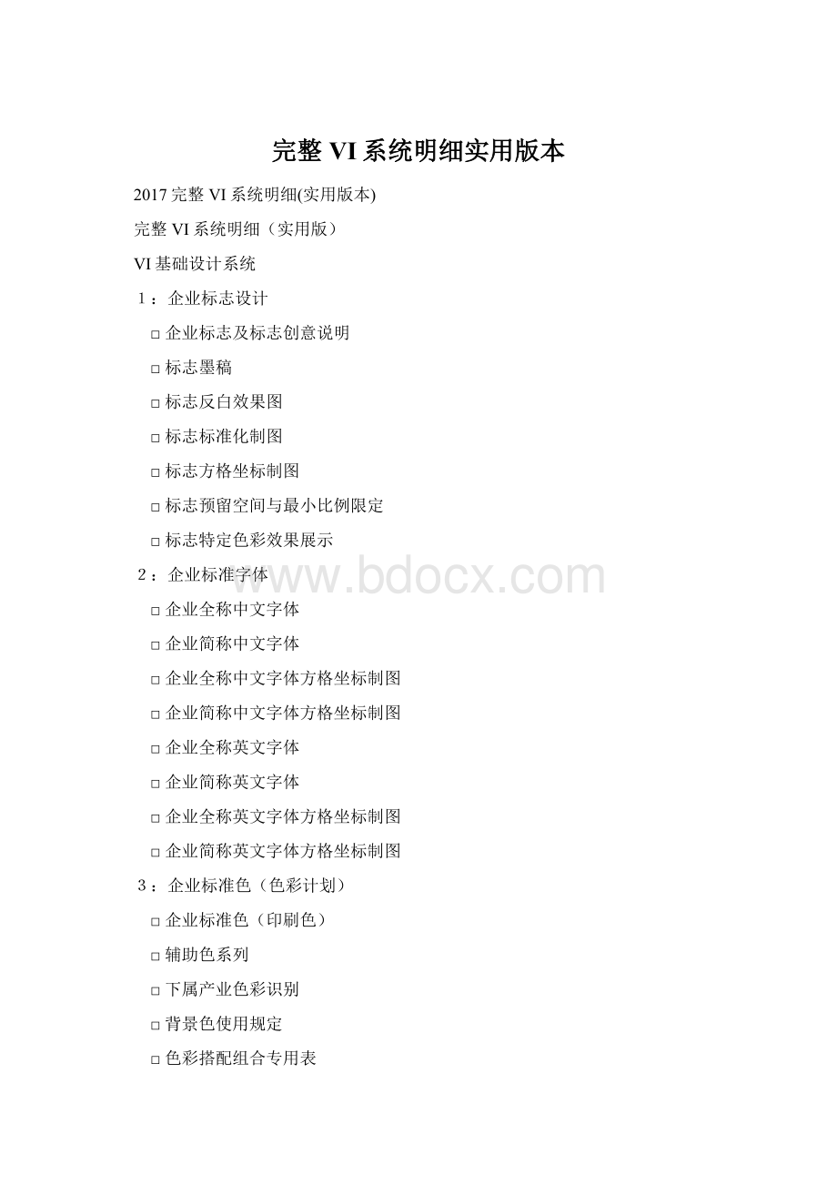 完整VI系统明细实用版本.docx