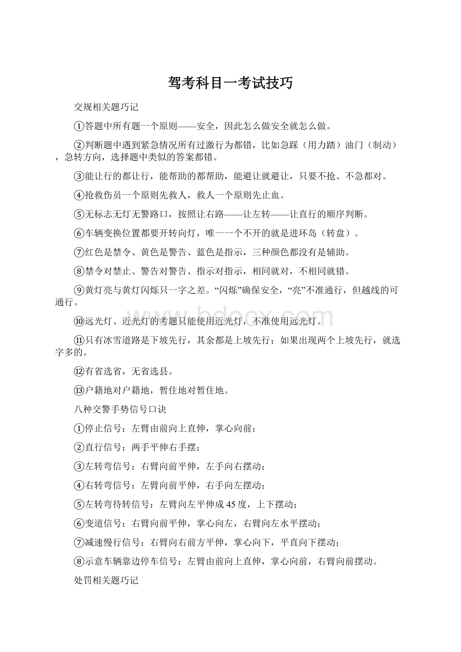 驾考科目一考试技巧.docx_第1页