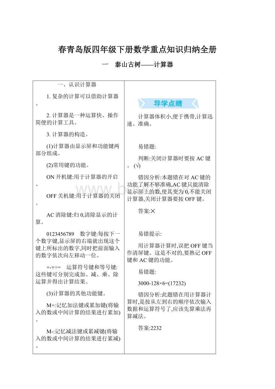 春青岛版四年级下册数学重点知识归纳全册.docx_第1页