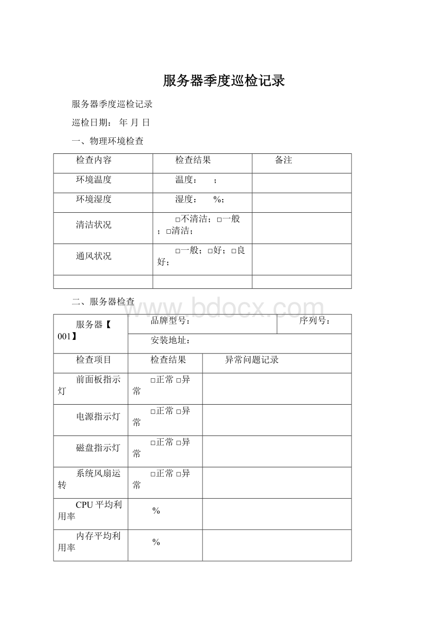 服务器季度巡检记录.docx_第1页