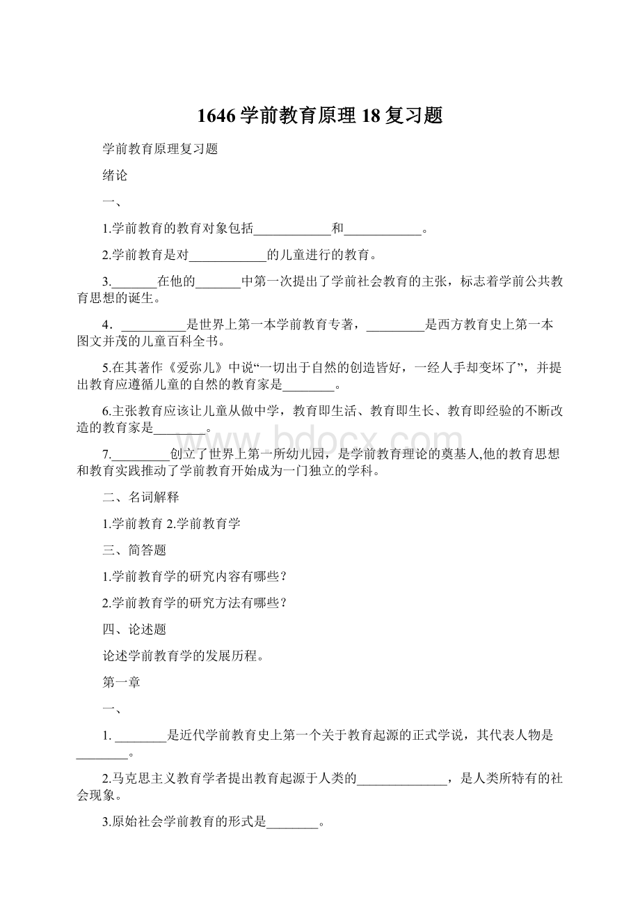 1646学前教育原理18复习题.docx_第1页