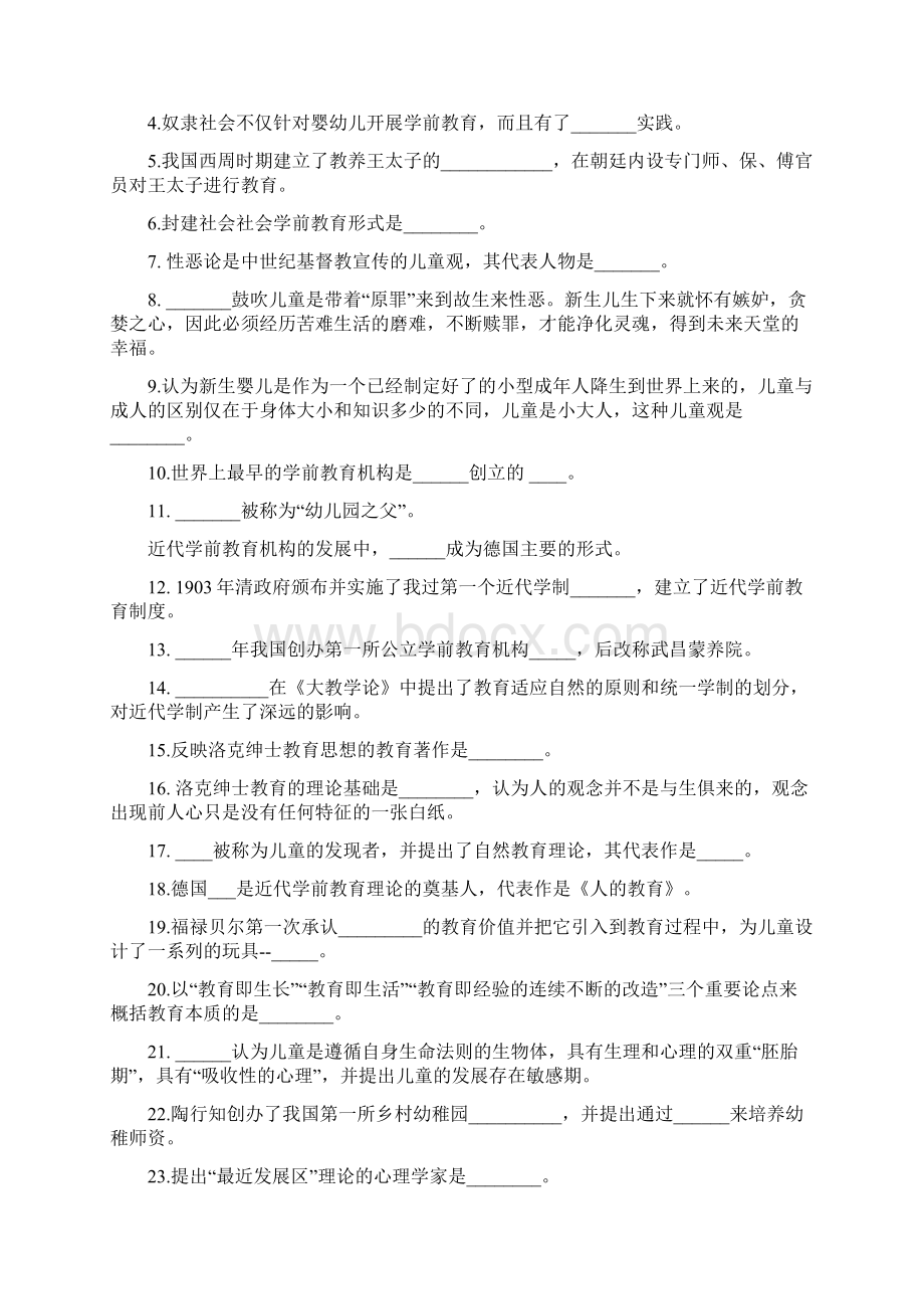 1646学前教育原理18复习题.docx_第2页