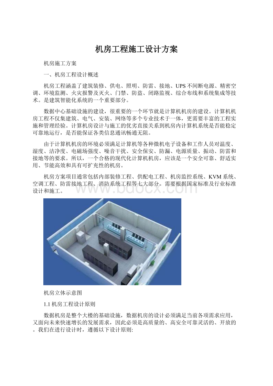 机房工程施工设计方案.docx_第1页