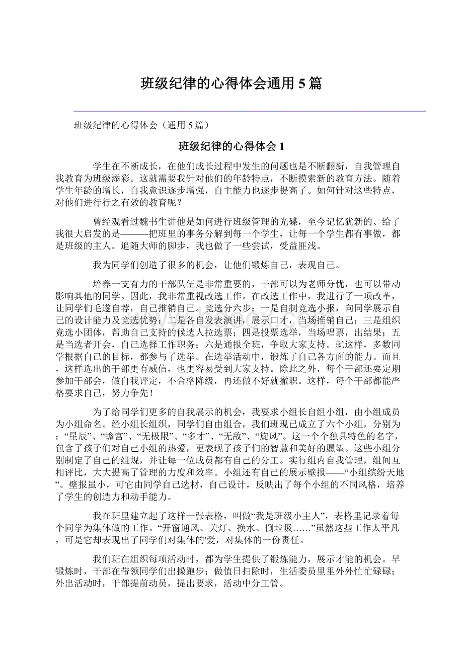 班级纪律的心得体会通用5篇.docx_第1页