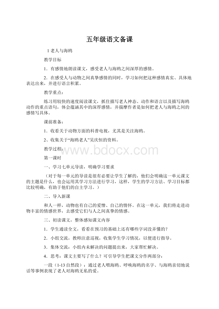 五年级语文备课.docx