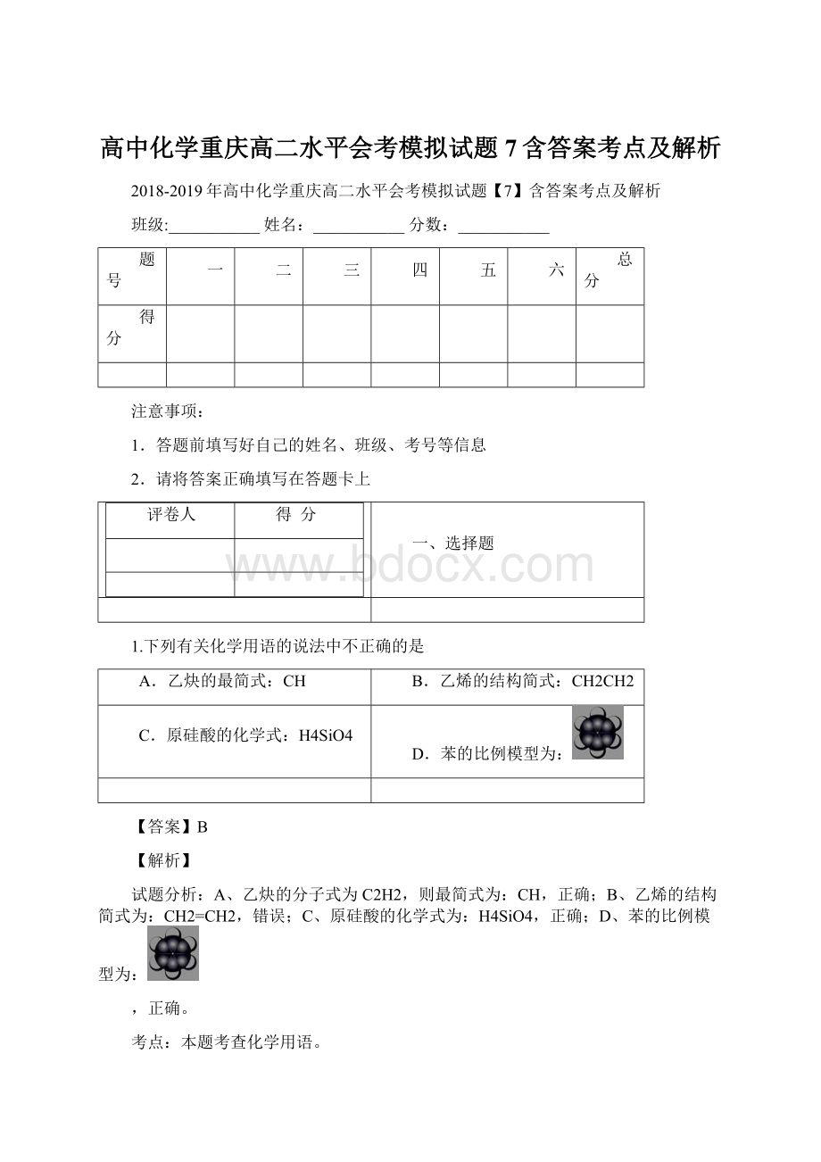 高中化学重庆高二水平会考模拟试题7含答案考点及解析.docx