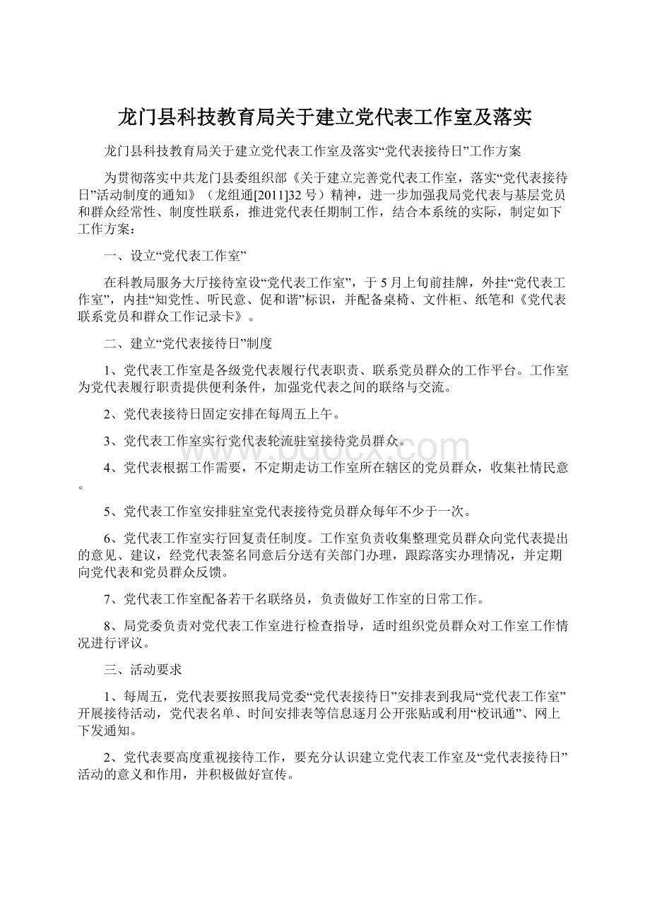 龙门县科技教育局关于建立党代表工作室及落实.docx