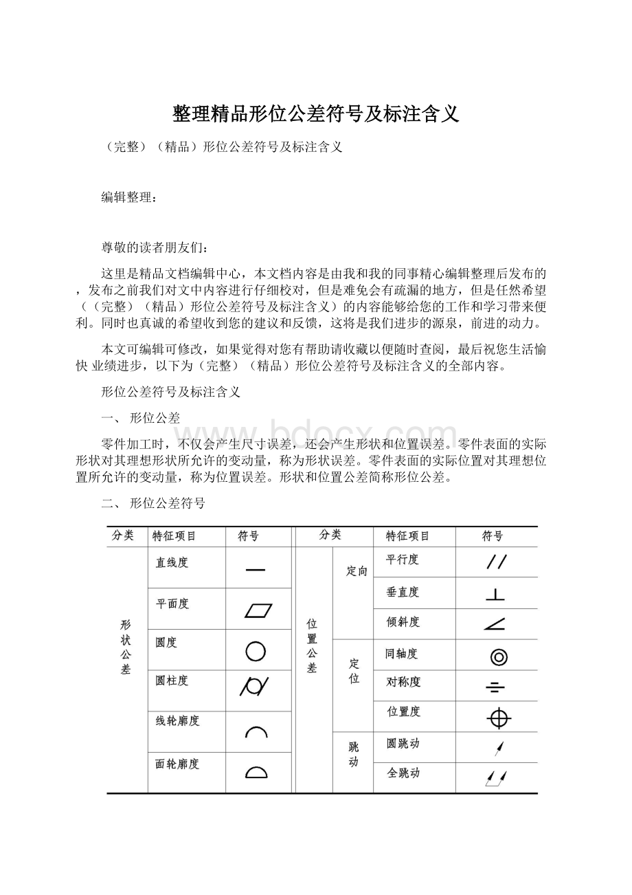 整理精品形位公差符号及标注含义.docx