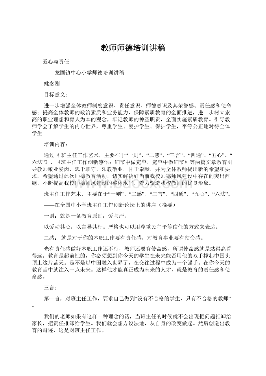 教师师德培训讲稿.docx