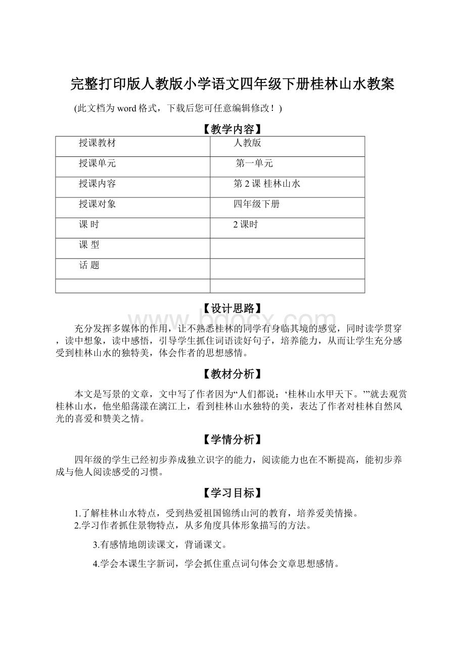 完整打印版人教版小学语文四年级下册桂林山水教案.docx_第1页