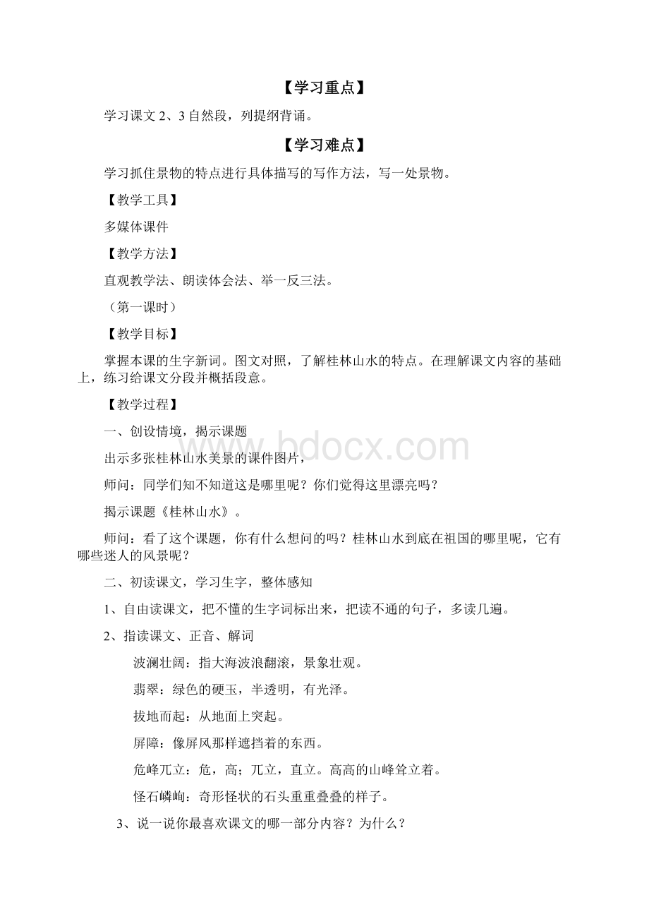 完整打印版人教版小学语文四年级下册桂林山水教案.docx_第2页