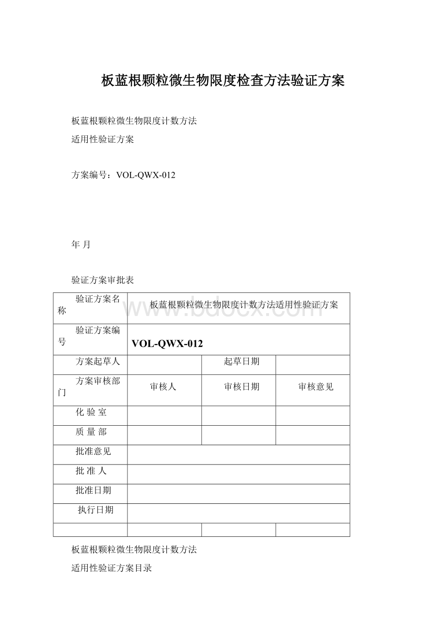 板蓝根颗粒微生物限度检查方法验证方案.docx_第1页