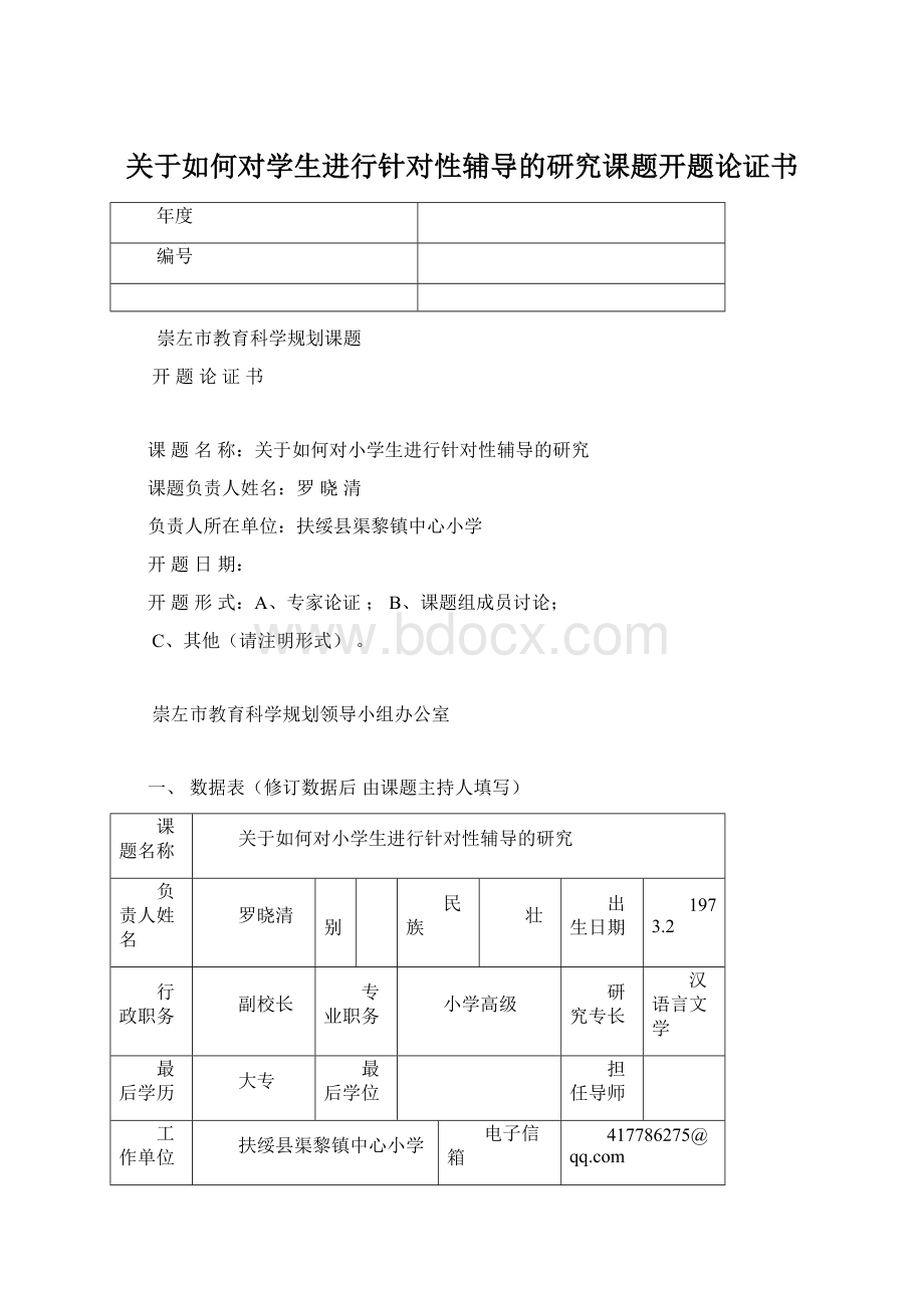 关于如何对学生进行针对性辅导的研究课题开题论证书.docx_第1页