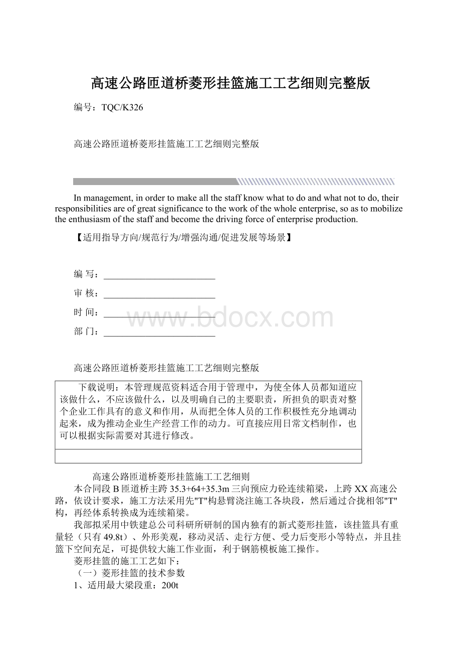 高速公路匝道桥菱形挂篮施工工艺细则完整版.docx_第1页