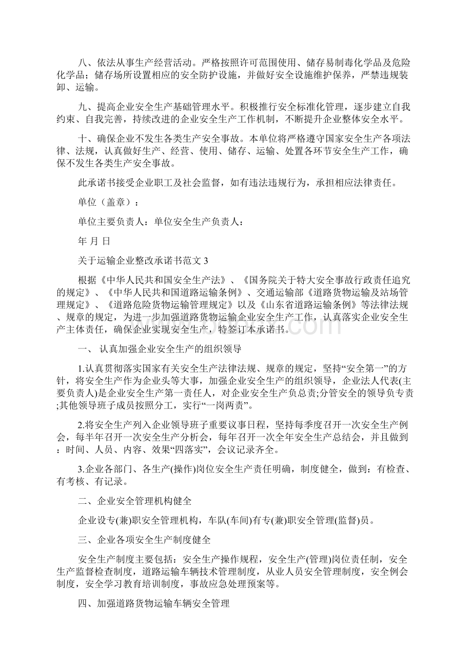 关于运输企业整改承诺书范文.docx_第2页